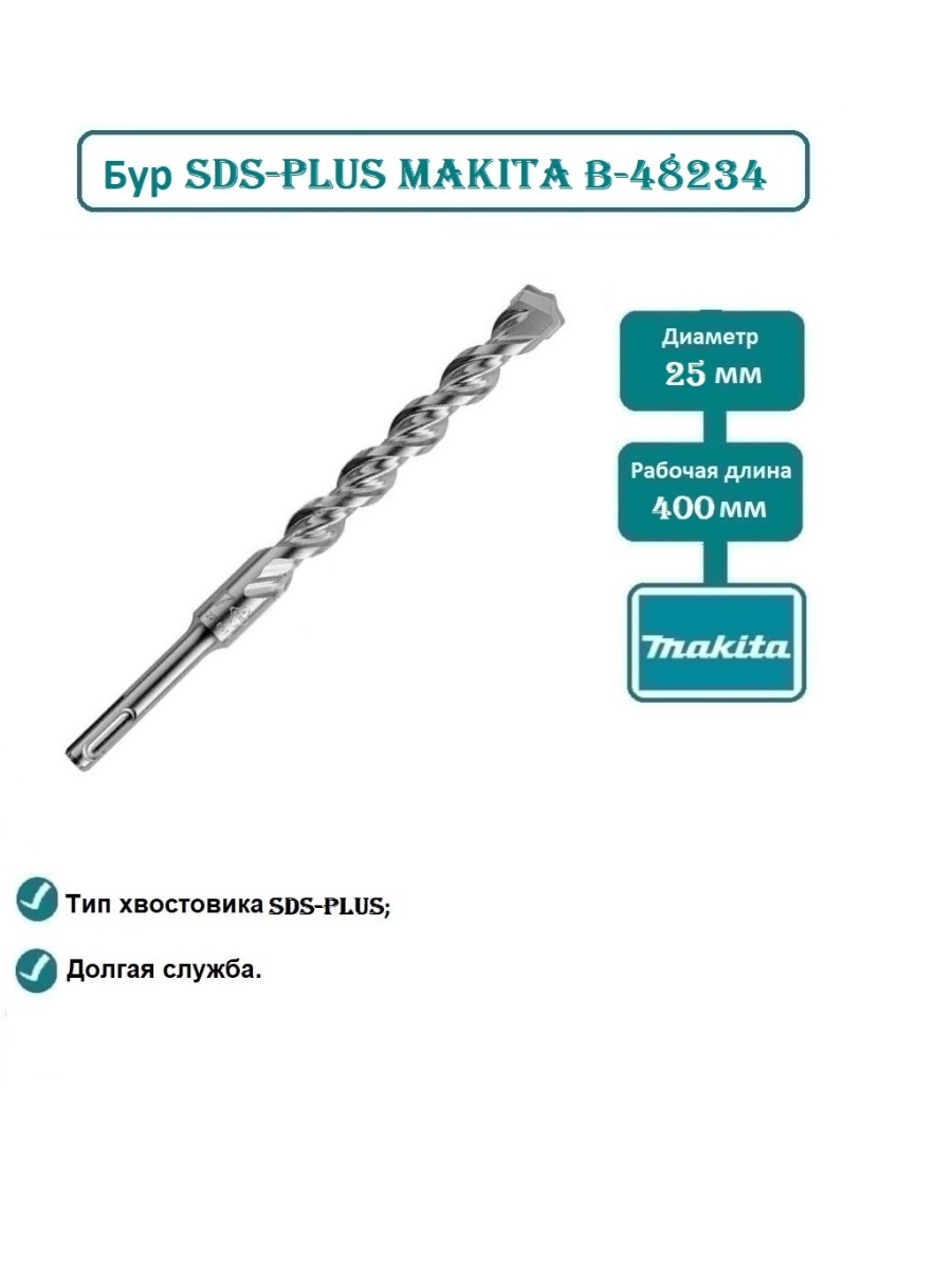 Буры sds plus 5. Бур Макита 60 мм. B-48234 бур SDS-Plus VPLUS 25х450. Бур Макита 52. Бур SDS Plus 26х410 мм.