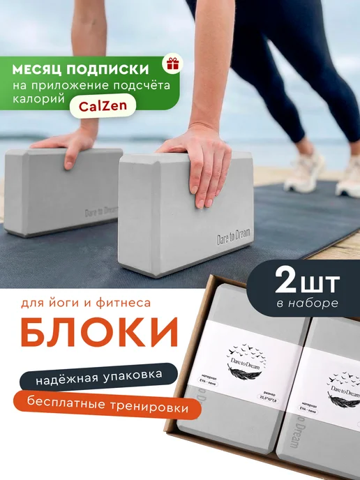 Dare To Dream Опорный блок (кирпич) для йоги и фитнеса 2 шт, 2 шт