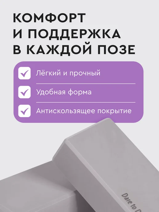 Dare To Dream Опорный блок (кирпич) для йоги и фитнеса 2 шт, 2 шт, фото 2