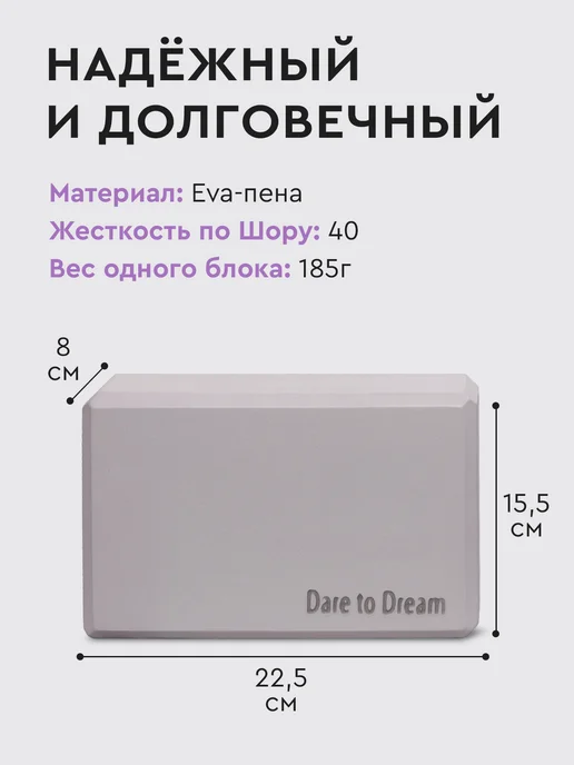 Dare To Dream Опорный блок (кирпич) для йоги и фитнеса 2 шт, 2 шт, фото 3