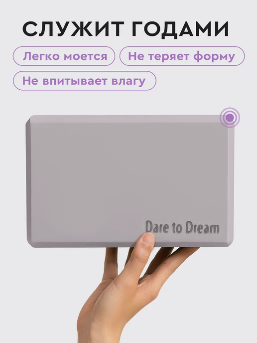 Dare To Dream Опорный блок (кирпич) для йоги и фитнеса 2 шт, 2 шт, фото 5