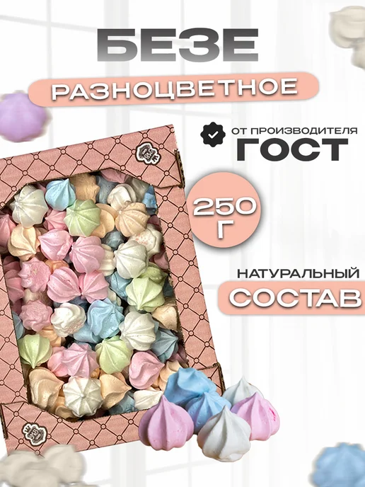 Магия вкуса Безе разноцветное,мини меренга в коробке 250г, 250 г
