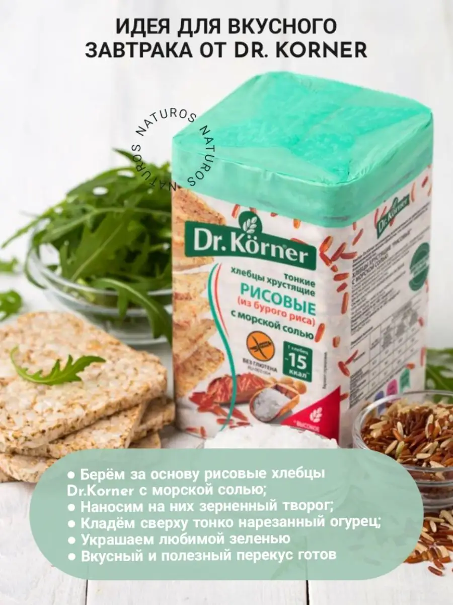 Хлебцы рисовые с морской солью 10 шт по 100 г Dr. Korner 63468058 купить за  1 092 ₽ в интернет-магазине Wildberries