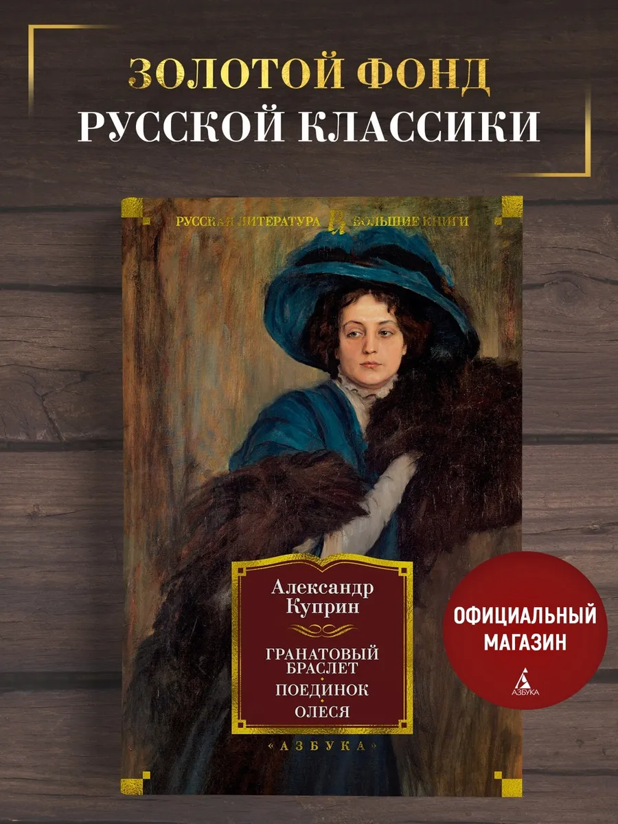 Куприн А. Гранатовый браслет. Поединок. Олеся