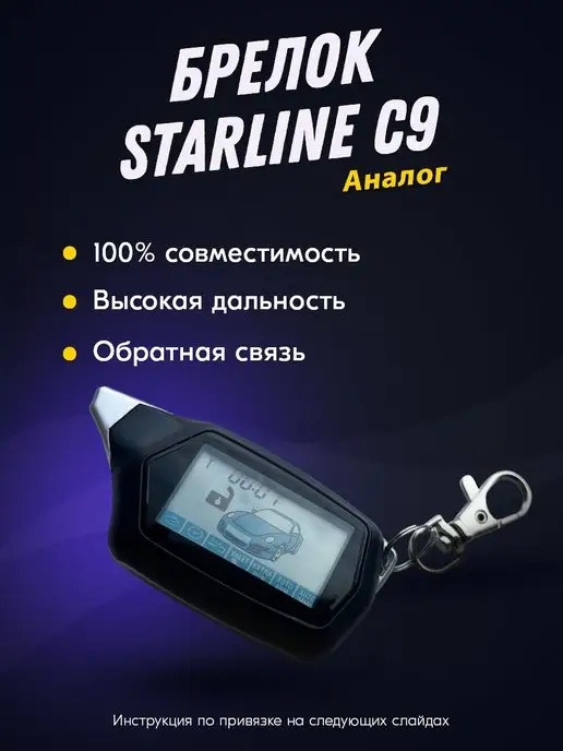 Брелок (пульт) совместимый с StarLine C9, вариант