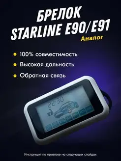 Твой Девайс Брелок (Пульт) Совместимый С StarLine E90, E91