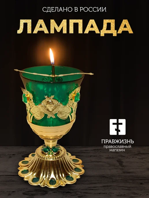 Лампада настольная для дома и храма, зеленый