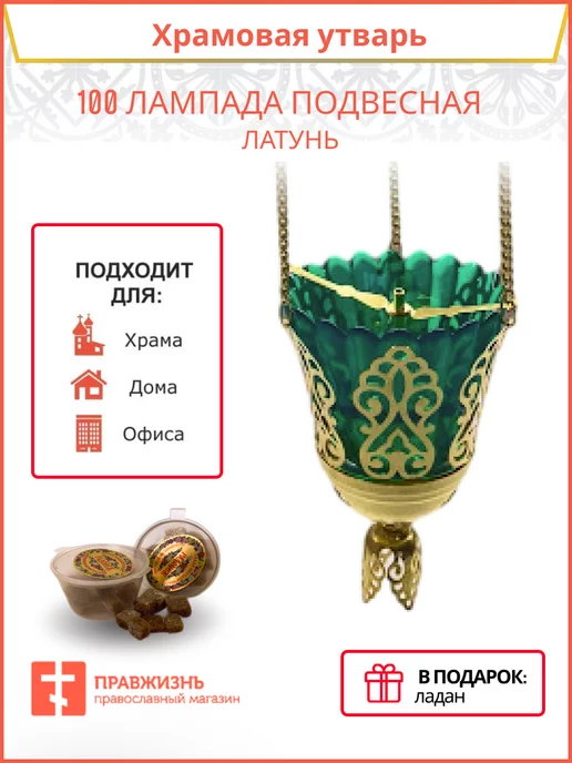 Лампада подвесная латунь 100, зеленый