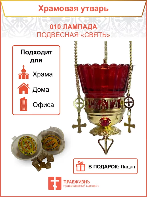 Лампада подвесная "Святъ" 010, красный