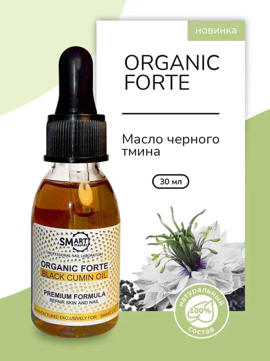 Plat nourishing essential oil. Масло черного тмина смарт органик форте. Forte oil. Forte надпись. Smart master масло organic smart.
