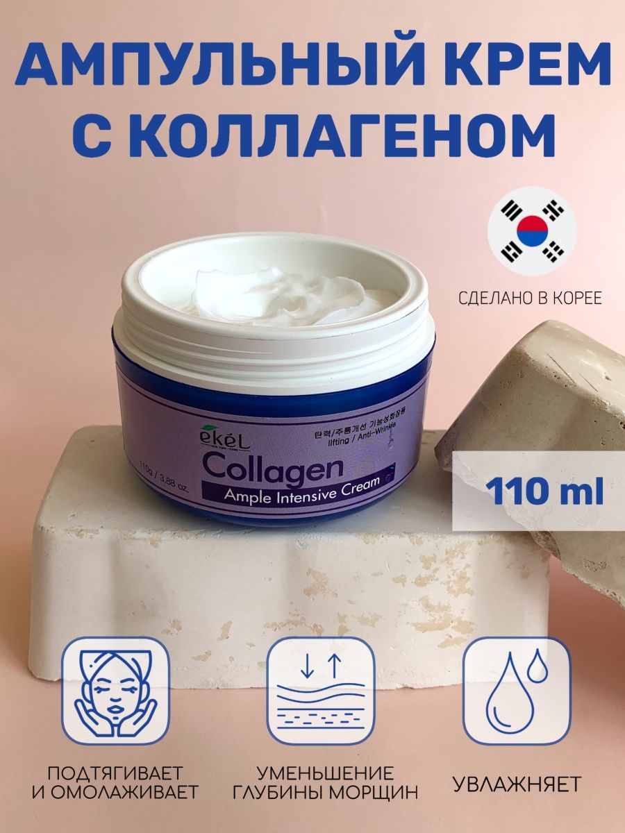 Ekel ample Intensive Cream Collagen крем для лица с коллагеном. Ekel Moisture Cream Collagen 100 g поделка и оригинал.
