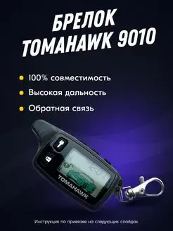 Брелок (пульт) Tomahawk TW-9010. SL950 Твой Девайс 63476242 купить за 809 ₽ в интернет-магазине Wildberries