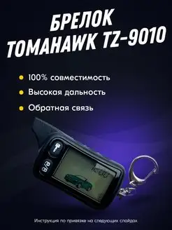 Брелок (пульт) TZ-9010 Твой Девайс 63476243 купить за 1 100 ₽ в интернет-магазине Wildberries