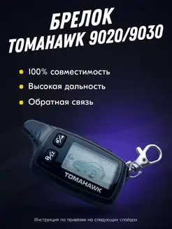 Брелок (пульт) Tomahawk TW-9020, 9030. Твой Девайс 63476244 купить за 748 ₽ в интернет-магазине Wildberries