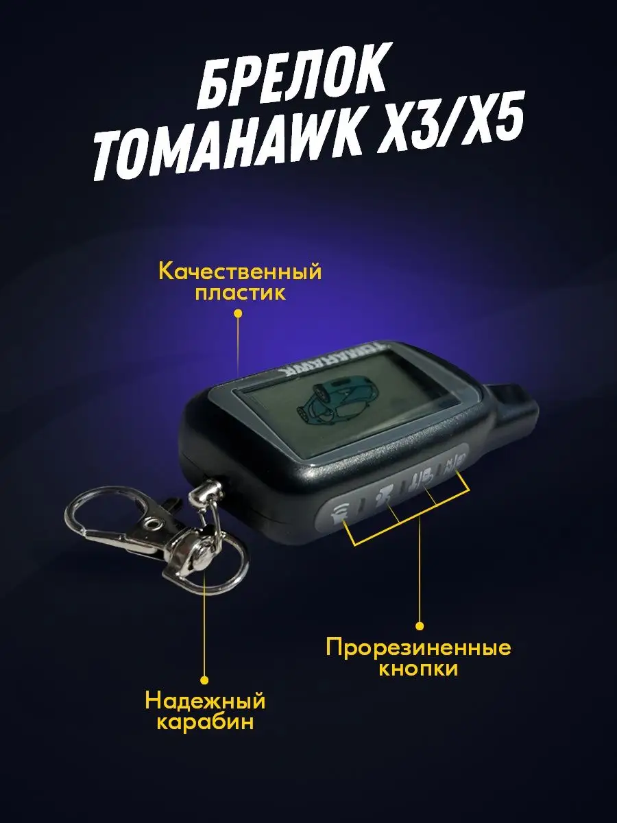 Брелок (пульт) X3, X5, Z3, Z5 Твой Девайс 63476247 купить за 712 ₽ в  интернет-магазине Wildberries