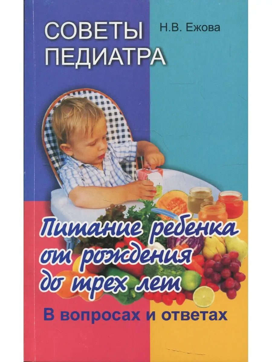 Советы педиатра. Питание ребенка от рождения до 3 лет. В вопросах и  ответах. 2-е изд., испр.и доп Вышэйшая школа 63477851 купить за 406 ₽ в  интернет-магазине Wildberries