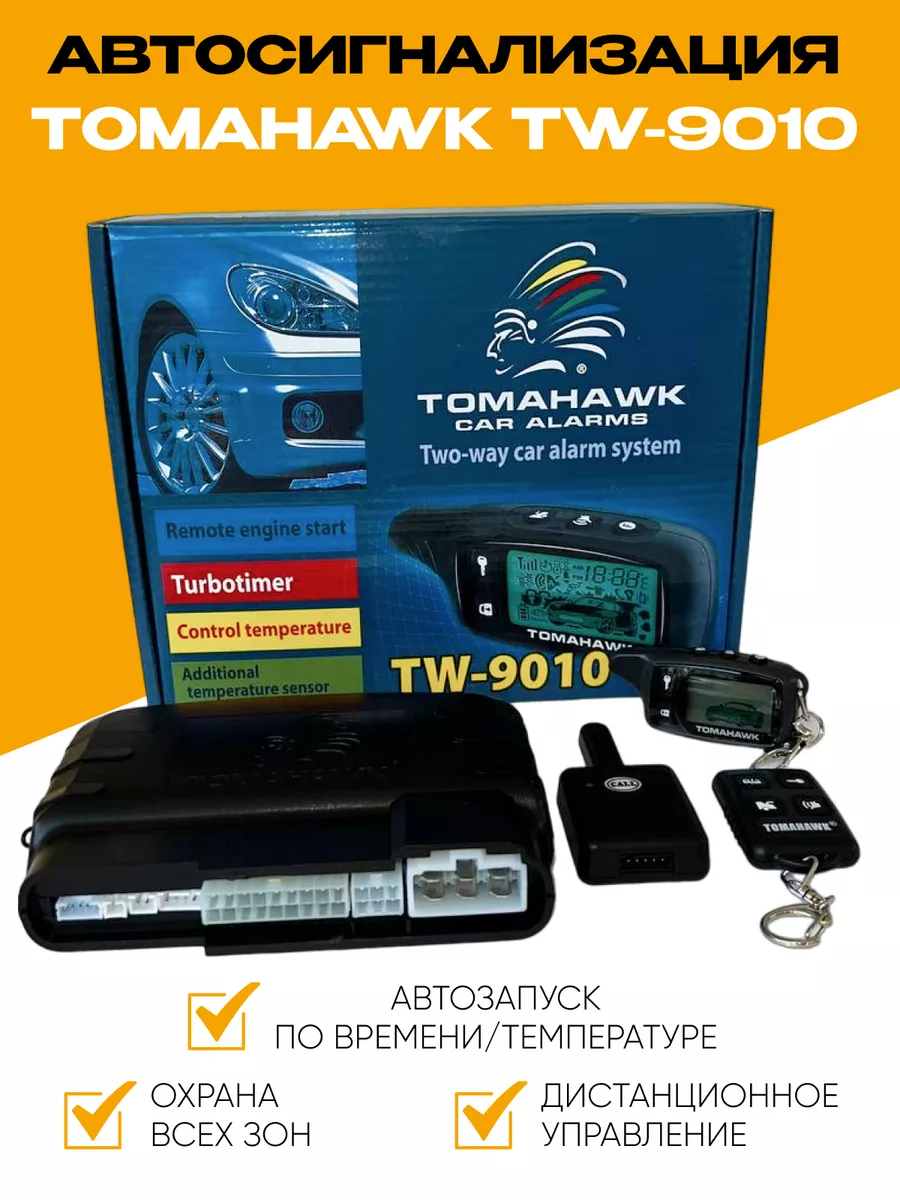 Автосигнализация TW-9010 с автозапуском TOMAHAWK 63479990 купить за 3 541 ₽  в интернет-магазине Wildberries