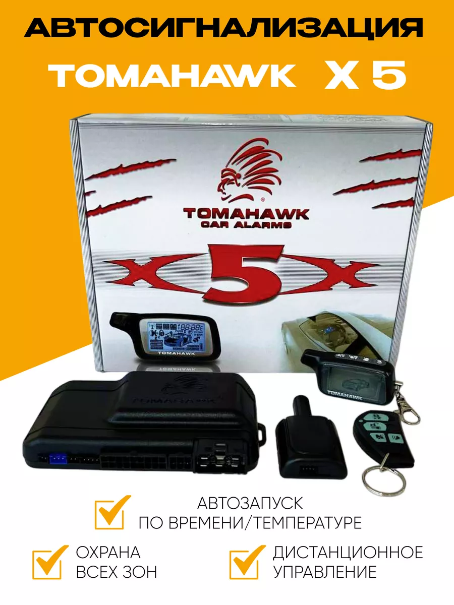 Сигнализация Tomahawk X5 с автозапуском: обзор, инструкция по применению