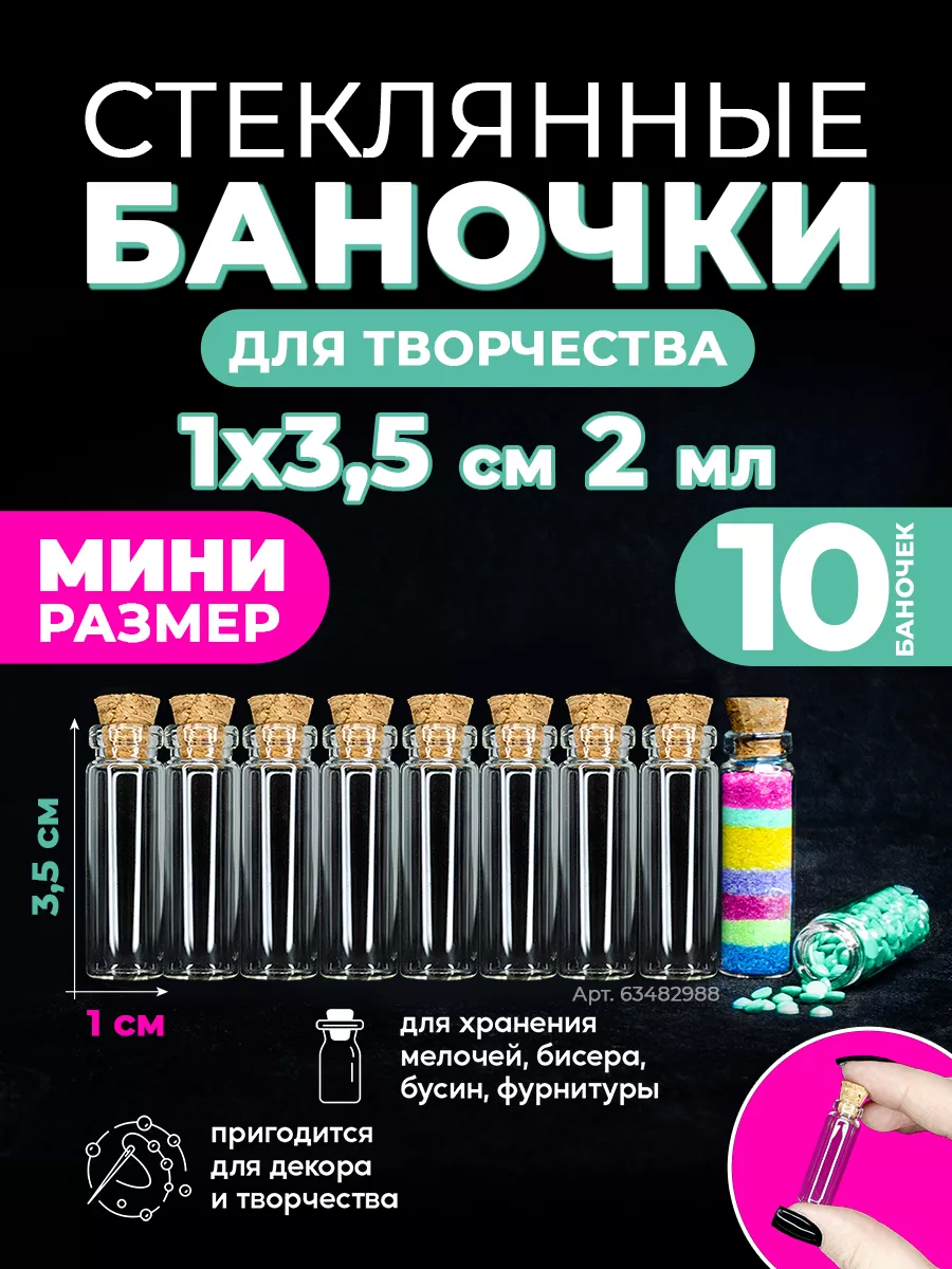 Мини баночки стеклянные с пробкой 10шт. Homm 63482988 купить за 303 ₽ в  интернет-магазине Wildberries