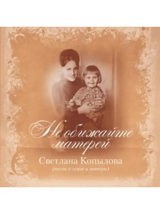 Светлана Копылова Не обижайте матерей (CD)