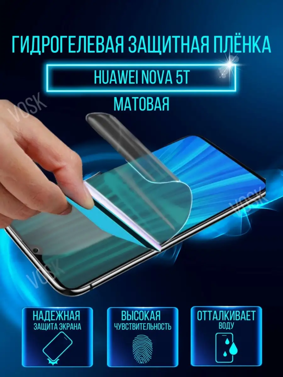 Защитная пленка Huawei Nova 5T VOSK 63485802 купить за 284 ₽ в  интернет-магазине Wildberries