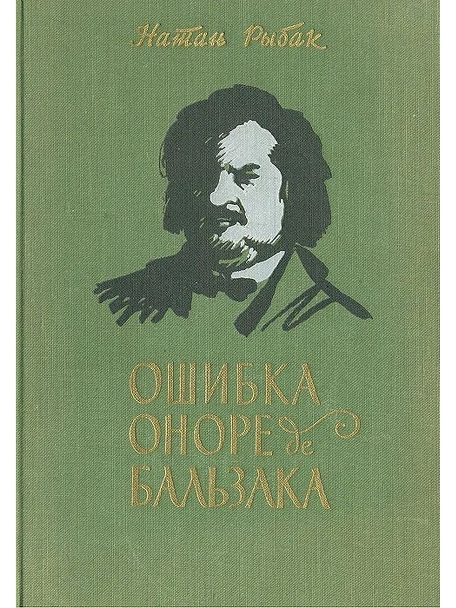 Оноре де бальзак библиография. Оноре де Бальзак. "Ошибка Оноре де Бальзака" (1968). Бальзак советские издания. Баоьщак.