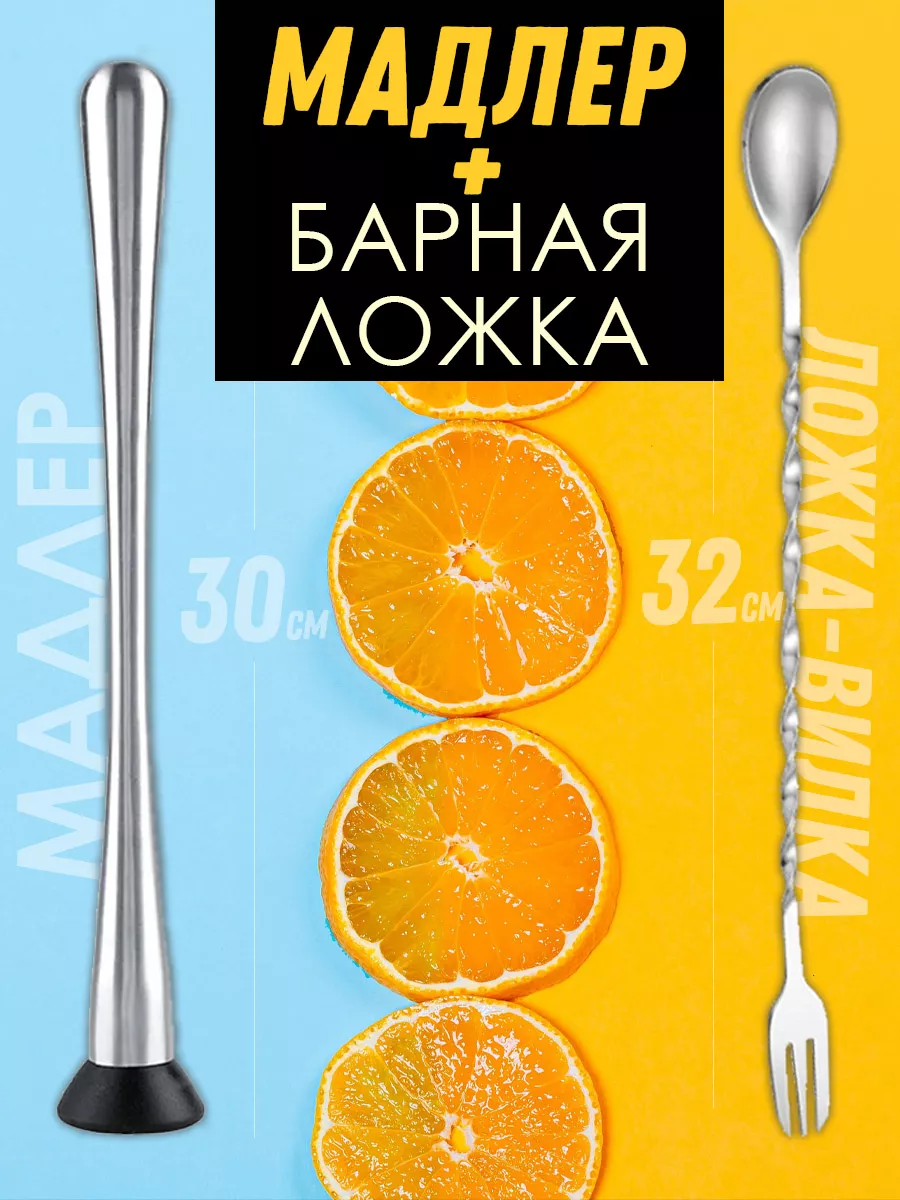 Большой мадлер и барная ложка-вилка для коктейлей