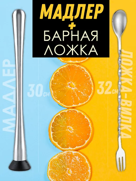 ADECORI Большой мадлер и барная ложка-вилка для коктейлей, вариант