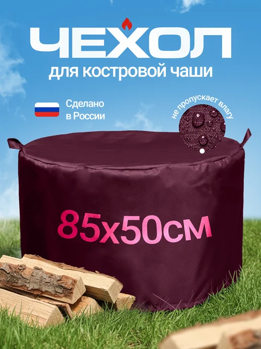 JEONIX Чехол для костровой чаши 50х50 см, темно-серый, 85x50 см
