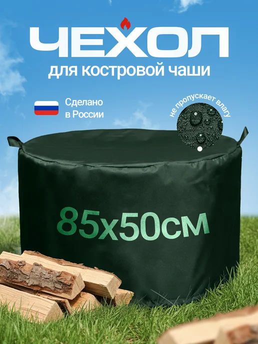 JEONIX Чехол для костровой чаши 50х50 см, темно-серый, 85x50 см