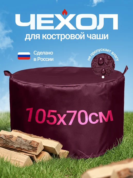 JEONIX Чехол для костровой чаши 50х50 см, темно-серый, 105x70 см