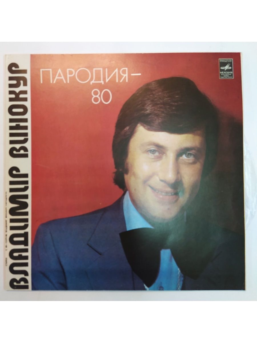 Владимир Винокур Пародия 80 vintage music 63496321 купить в  интернет-магазине Wildberries