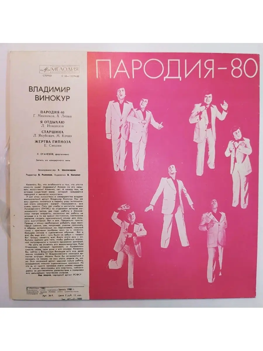 Владимир Винокур Пародия 80 vintage music 63496321 купить в  интернет-магазине Wildberries