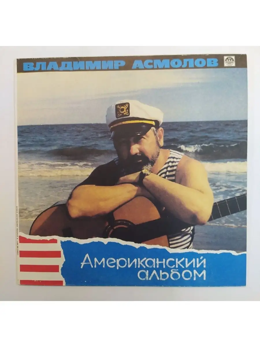 Владимир Асмолов Американский Альбом vintage music 63498069 купить за 1 037  ₽ в интернет-магазине Wildberries