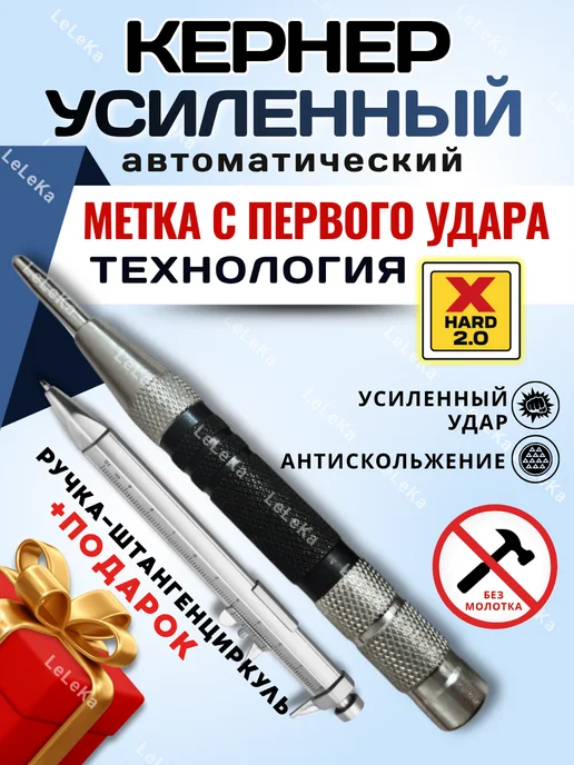 LeLeKa Кернер автоматический усиленный по металлу пробойник, вариант