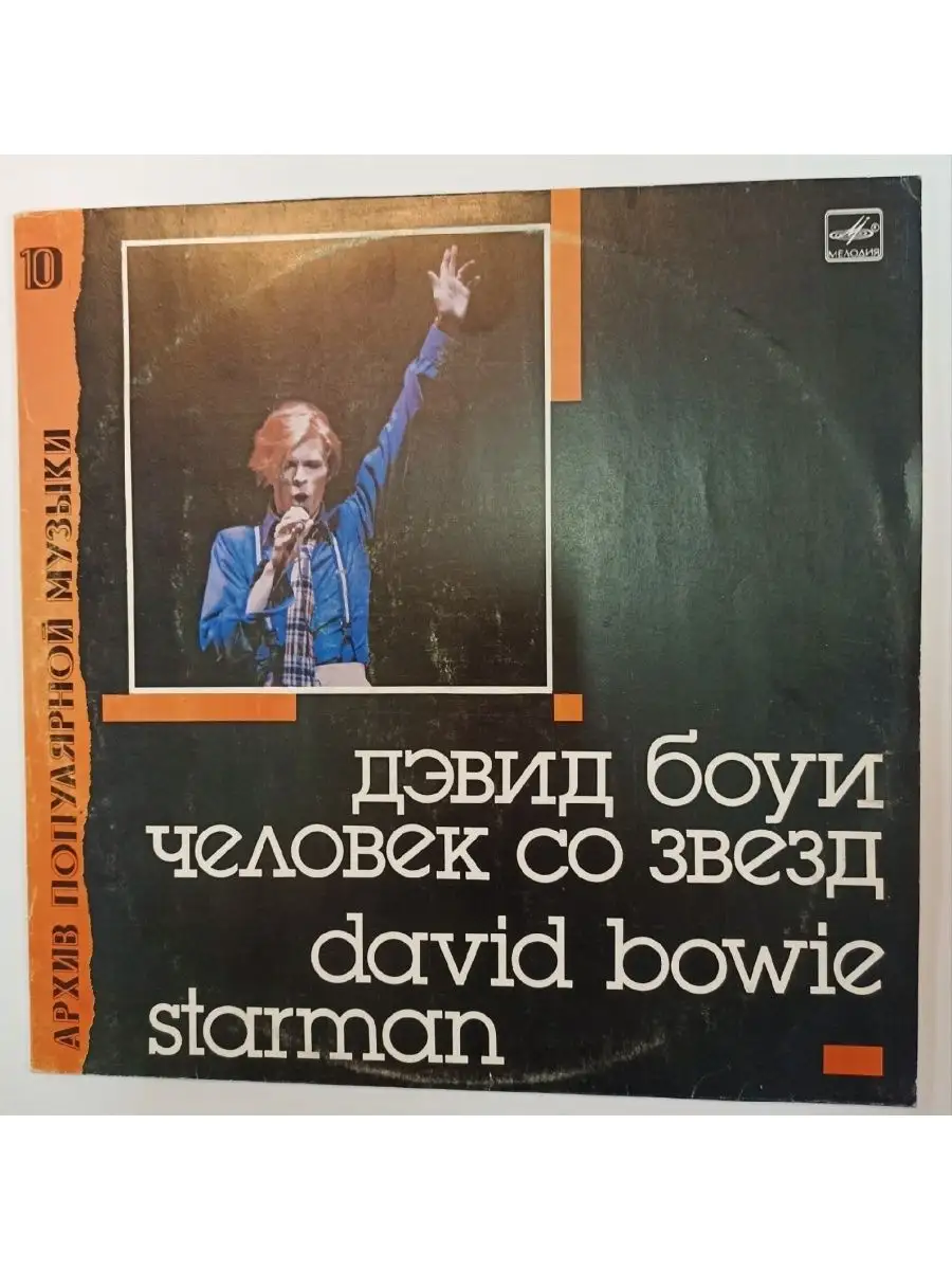 Дэвид Боуи David Bowie Человек Со Звезд Starman Архив Попул vintage music  63499173 купить в интернет-магазине Wildberries