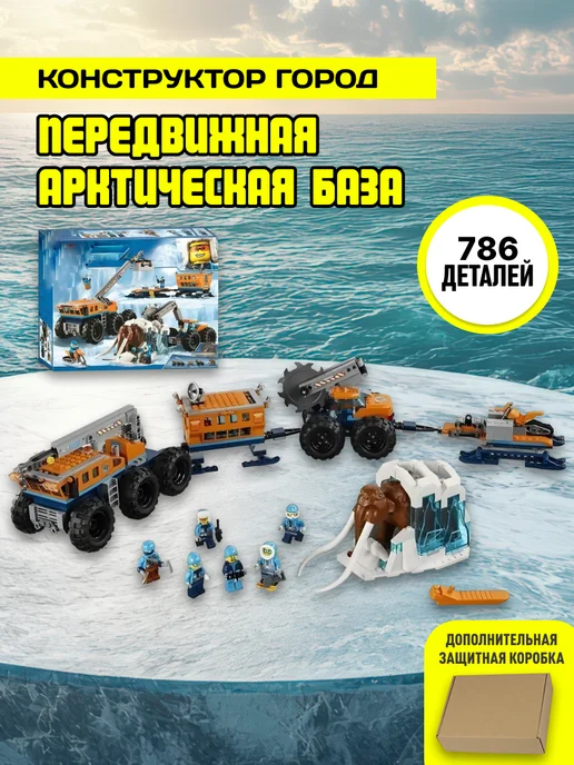 LEGO Конструктор Сити Город Передвижная арктическая база, синий