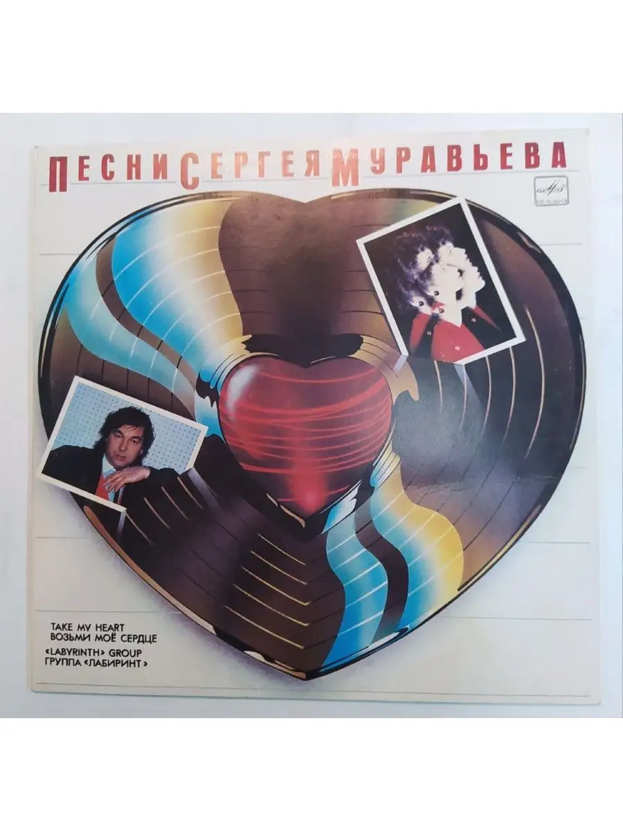 Лабиринт Labyrinth Возьми Моё Сердце. Песни Сергея Муравьева vintage music  63500011 купить за 738 ₽ в интернет-магазине Wildberries