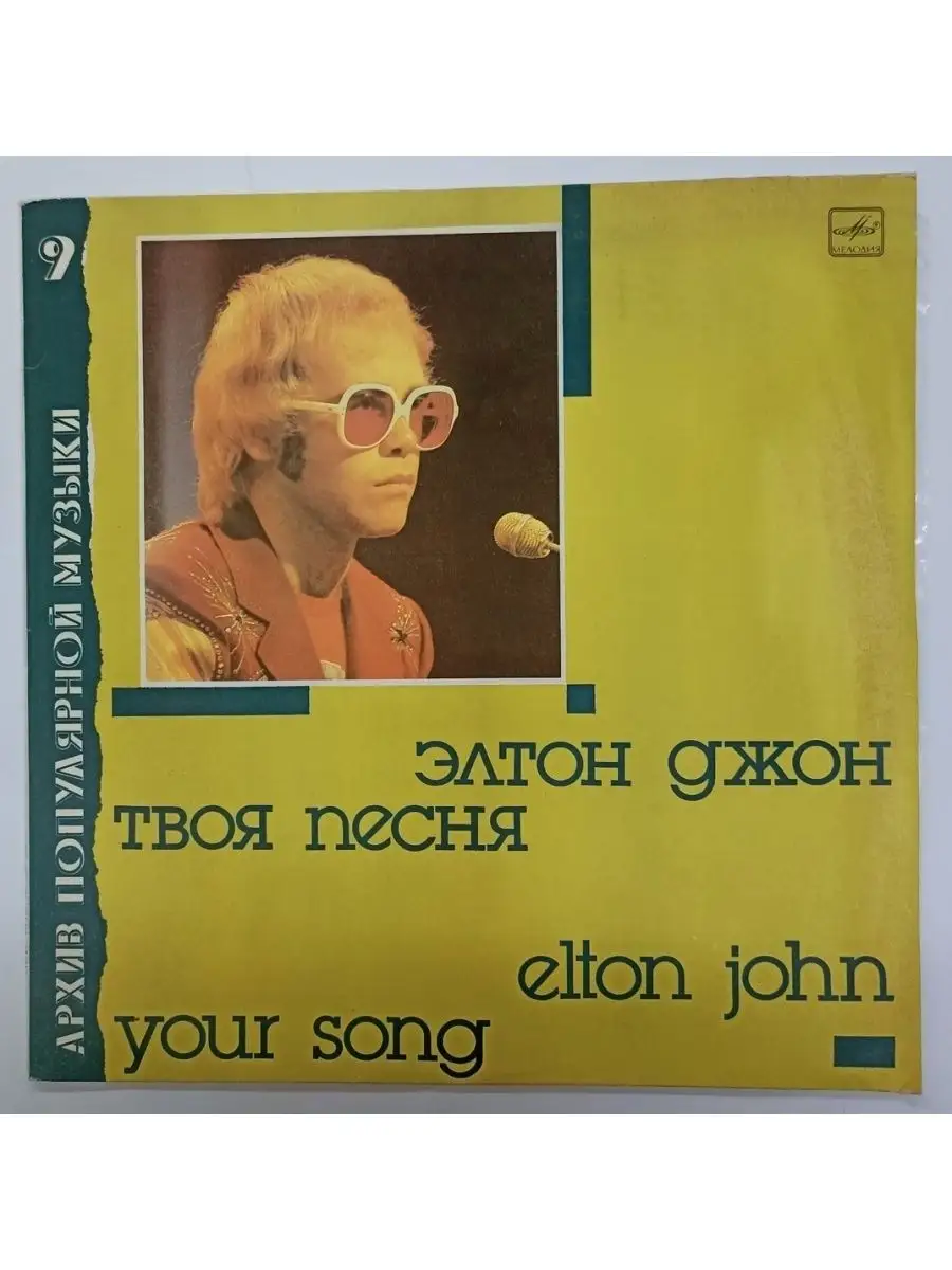 Элтон Джон Elton John Твоя Песня Your Song vintage music 63501096 купить в  интернет-магазине Wildberries