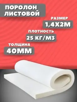 Поролон мебельный листовой 4см 140х200см PremiumHouse 63501856 купить за 2 103 ₽ в интернет-магазине Wildberries