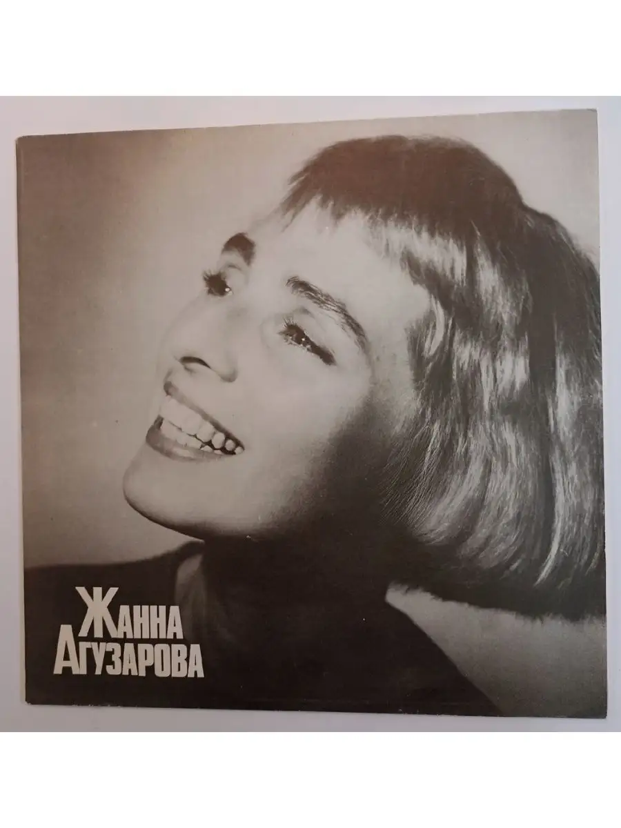 Жанна АГУЗАРОВА vintage music 63502082 купить в интернет-магазине  Wildberries