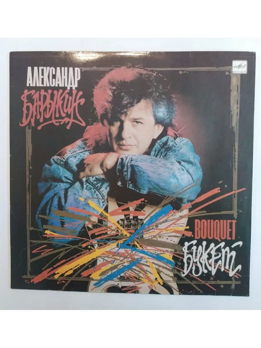 Александр Барыкин Карнавал Букет vintage music 63503104 купить за 1 298 ₽ в  интернет-магазине Wildberries