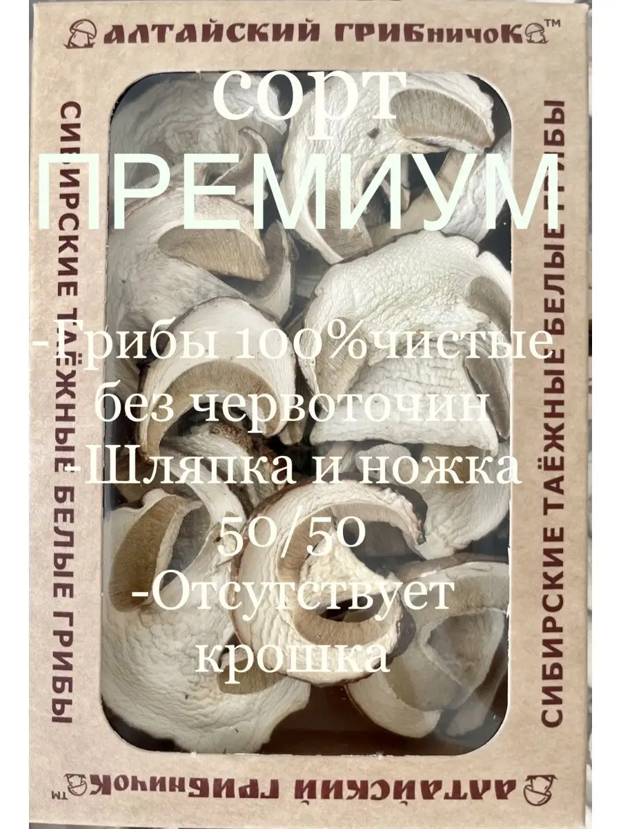 Грибы белые сушеные Алтай премиум 100г. Сухие белые грибы. АЛТАЙСКИЙ  ГРИБничоК 63506868 купить за 652 ₽ в интернет-магазине Wildberries