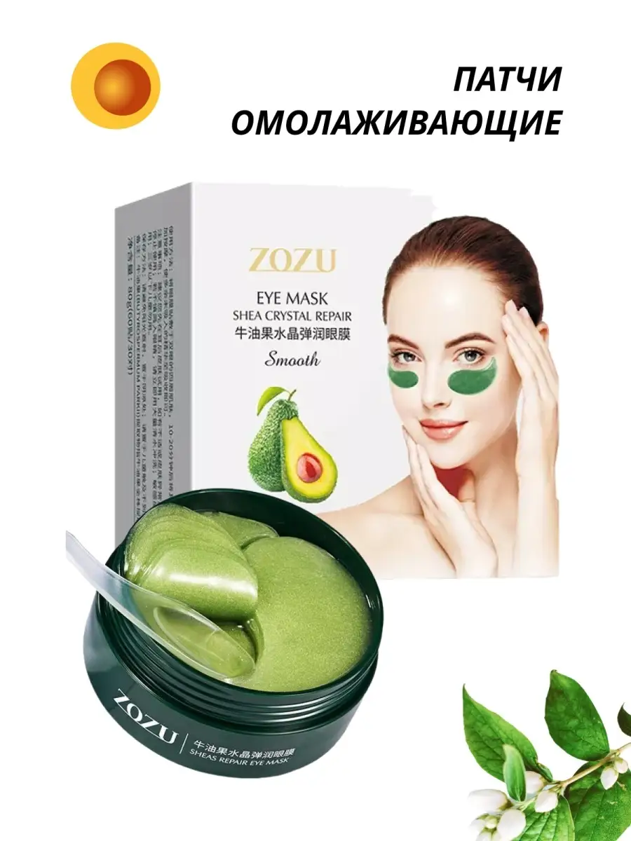 Патчи zozu rich in avocado. Патчи для глаз zozu. Сколько держать патчи под глазами по времени с авокадо. Zozu патчи с авокадо. Патчи zozu авокадо.