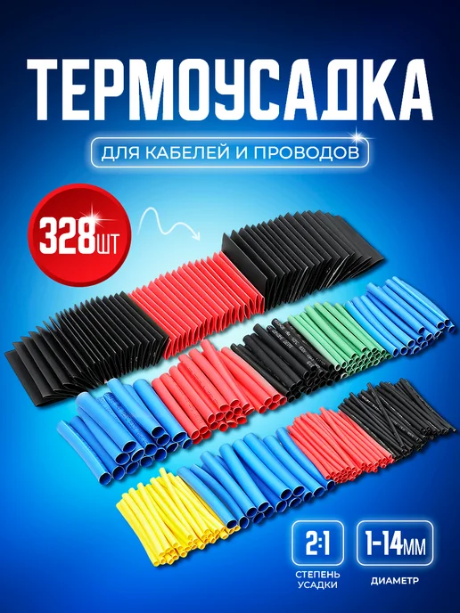 STAREX Термоусадка для проводов набор из 328 штук, черный