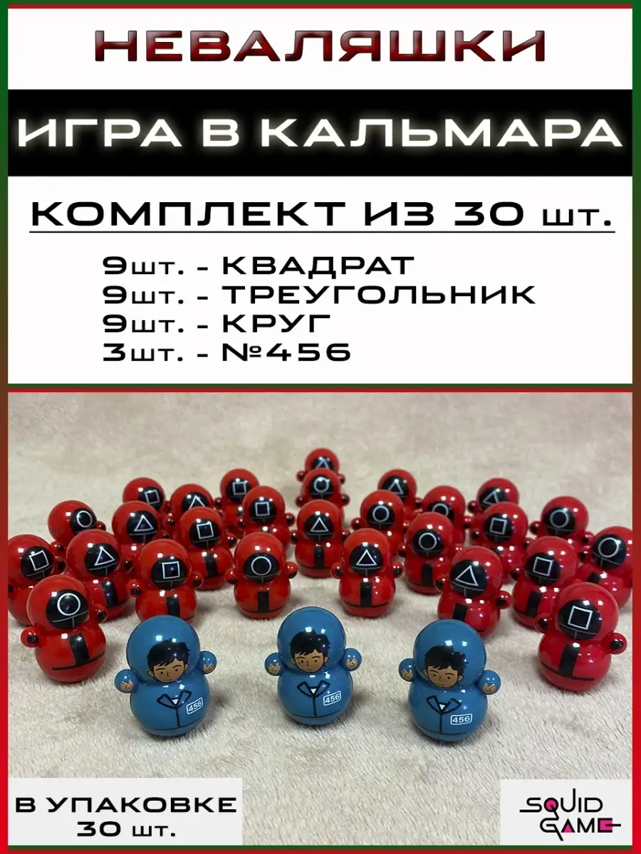 Игрушки неваляшки из сериала игра в кальмара КАЛЬМАР ВКАЛЬМАРА 63510621  купить в интернет-магазине Wildberries