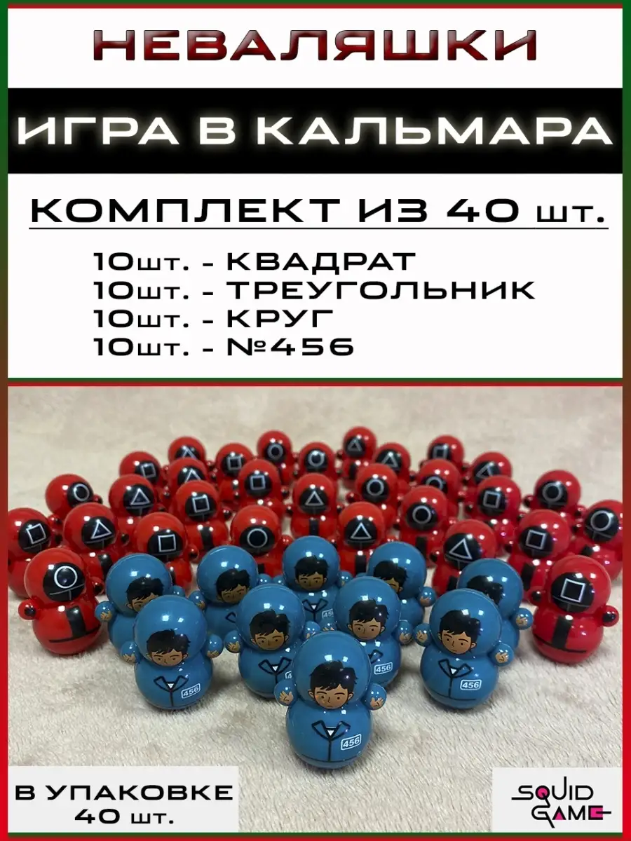 Игрушки неваляшки из сериала игра в кальмара КАЛЬМАР ВКАЛЬМАРА 63510910  купить в интернет-магазине Wildberries