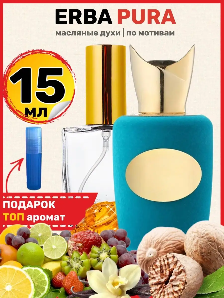 Духи Erba Pura Соспиро Эрба Пура парфюм мужские женские BestParfume  63513626 купить за 439 ₽ в интернет-магазине Wildberries