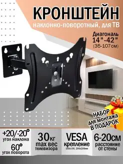 Кронштейн для телевизора наклонно поворотный 14-42 LEBEN 63527472 купить за 816 ₽ в интернет-магазине Wildberries