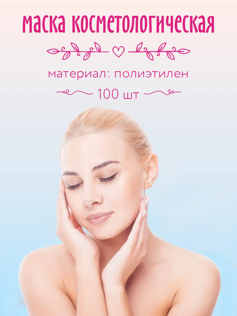 Маска для лица полиэтиленовая